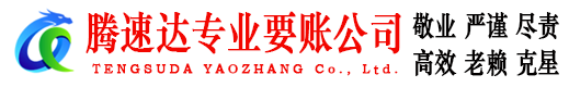 历下腾速达讨账公司